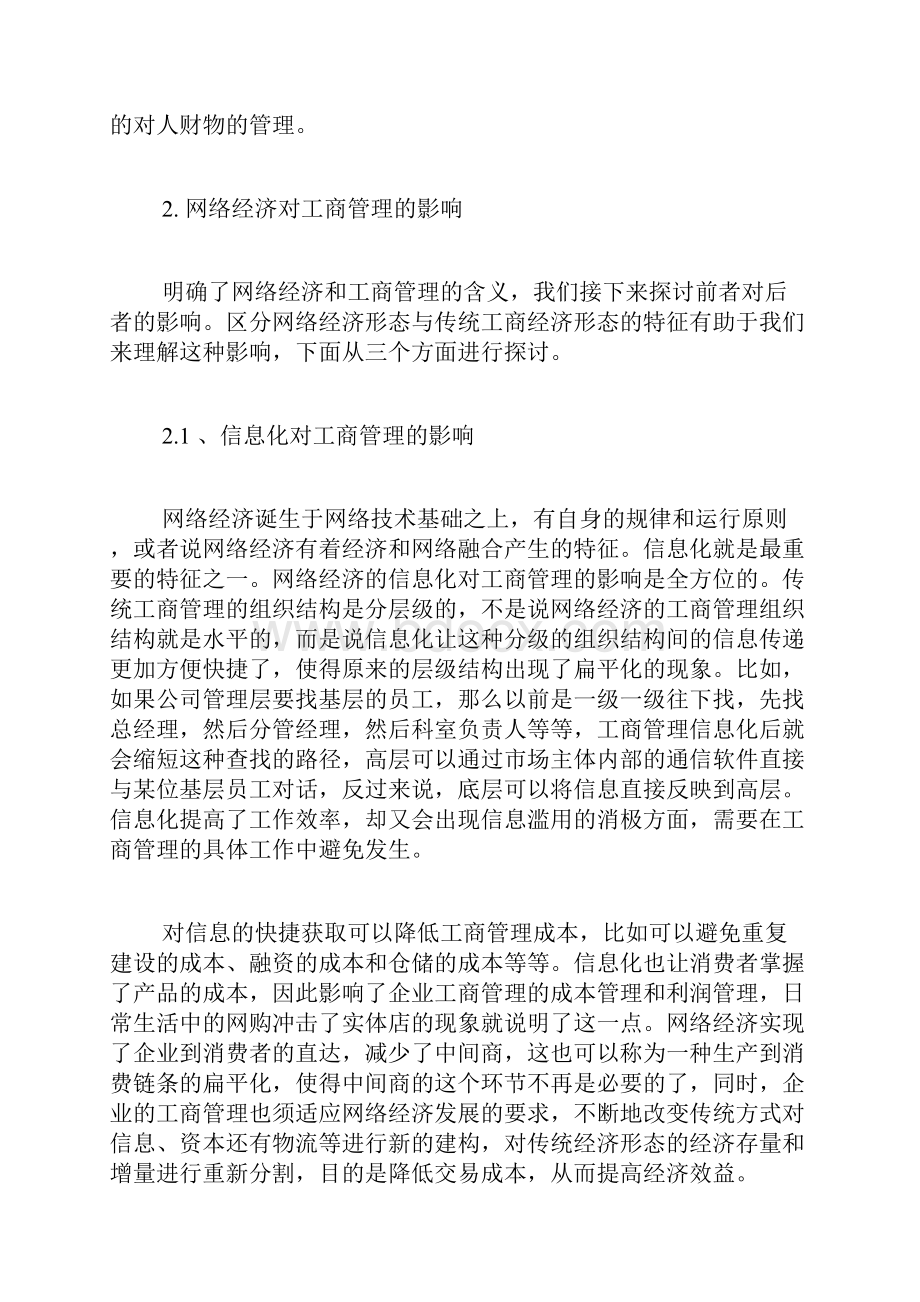 互联网经济对工商管理的改变和应对策略工商管理毕业论文本科毕业论文毕业论文.docx_第3页