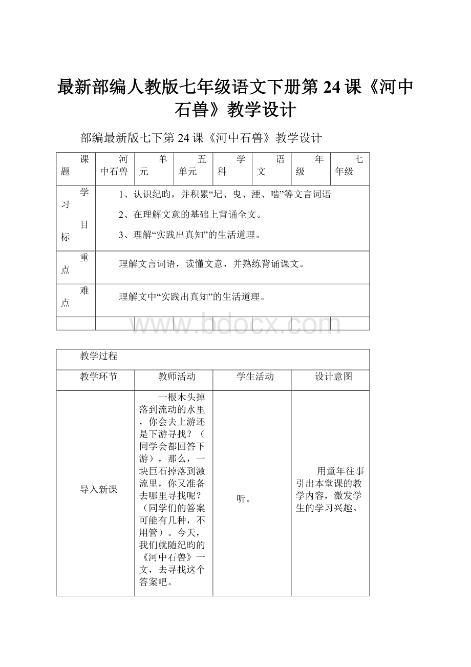 最新部编人教版七年级语文下册第24课《河中石兽》教学设计.docx