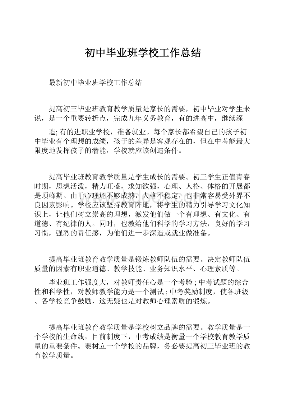 初中毕业班学校工作总结.docx