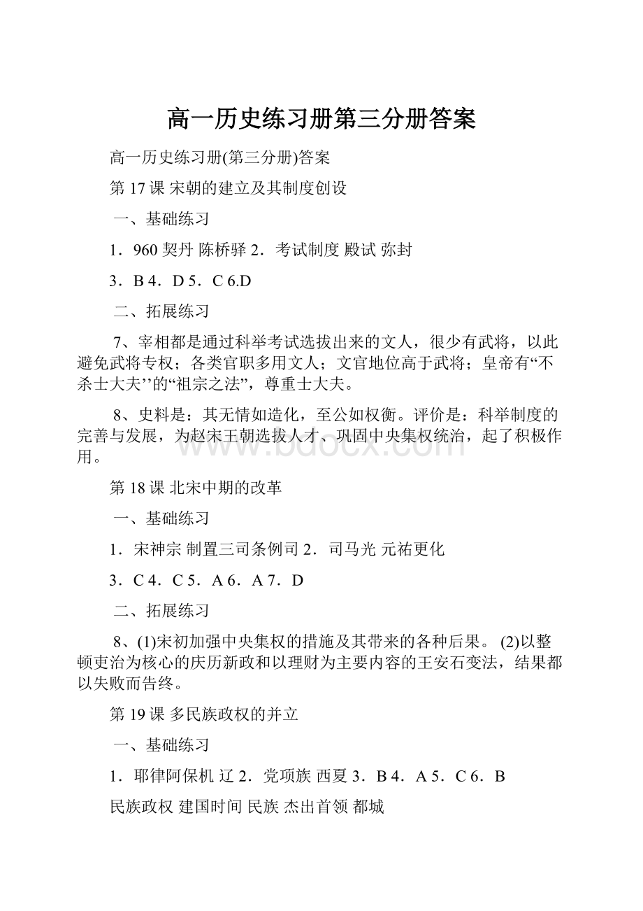 高一历史练习册第三分册答案.docx_第1页