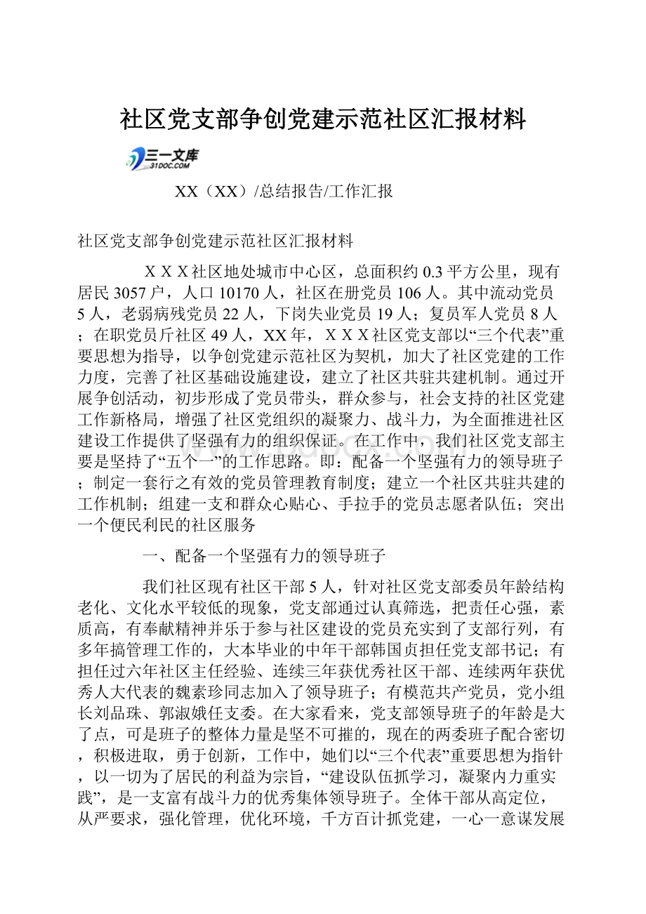 社区党支部争创党建示范社区汇报材料.docx