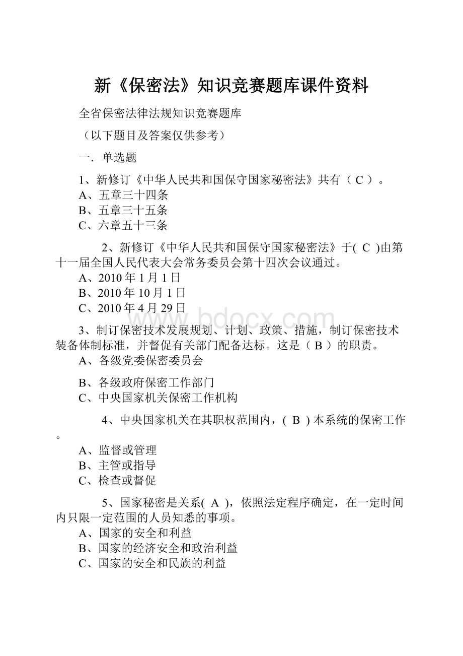 新《保密法》知识竞赛题库课件资料.docx