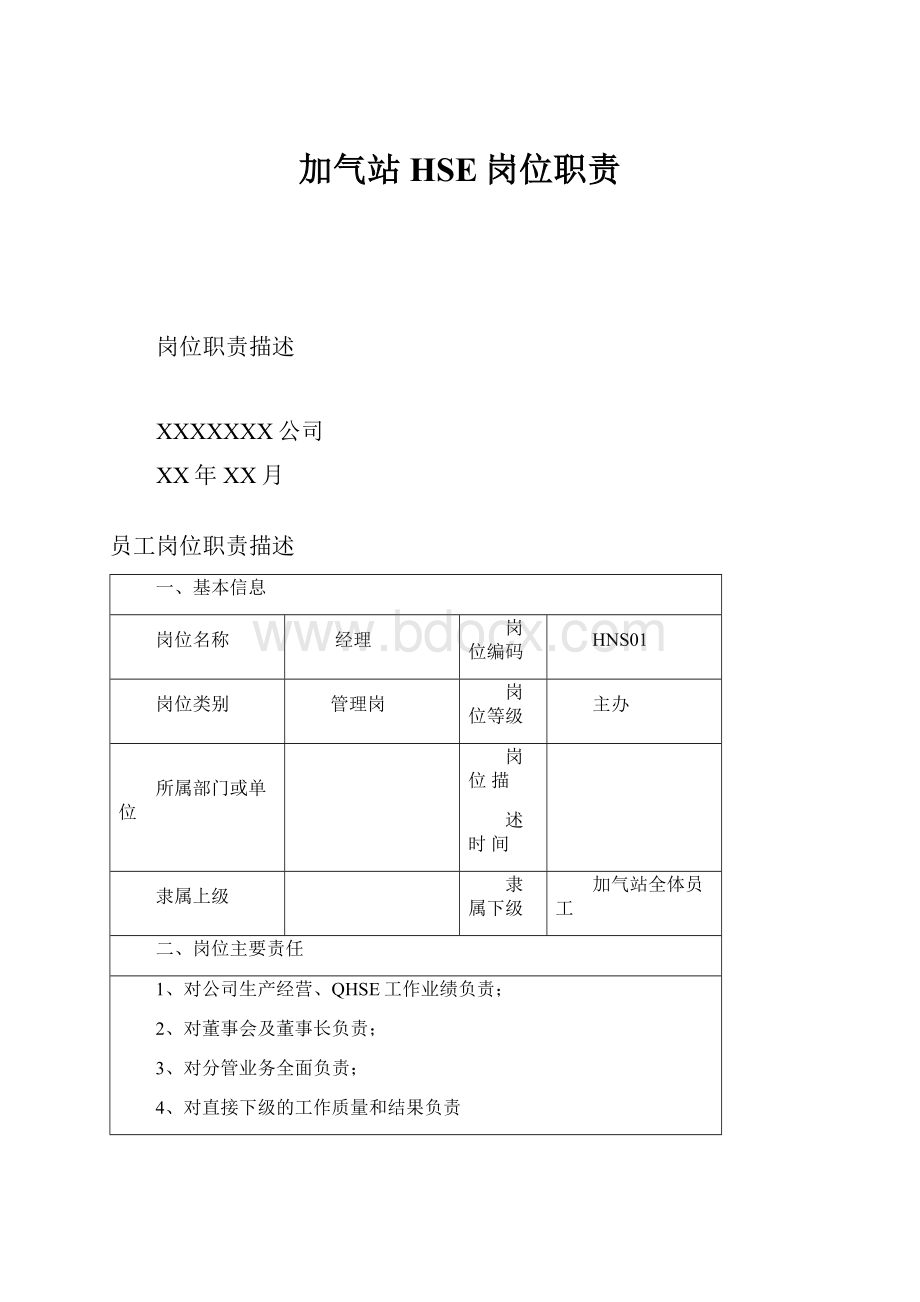 加气站HSE岗位职责.docx_第1页