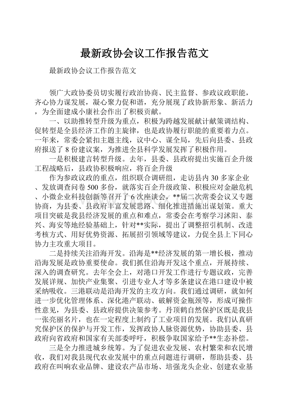 最新政协会议工作报告范文.docx