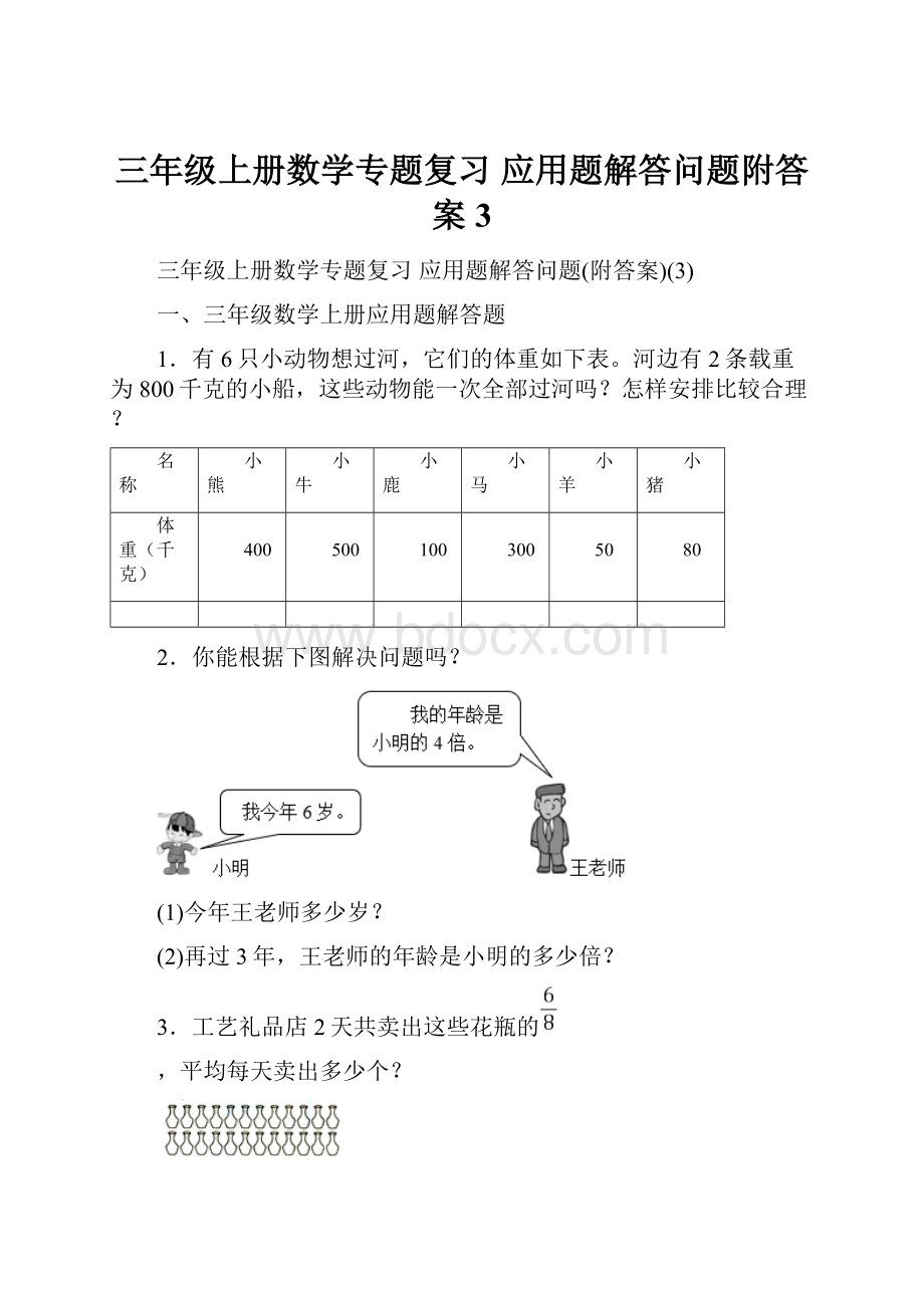 三年级上册数学专题复习 应用题解答问题附答案3.docx_第1页