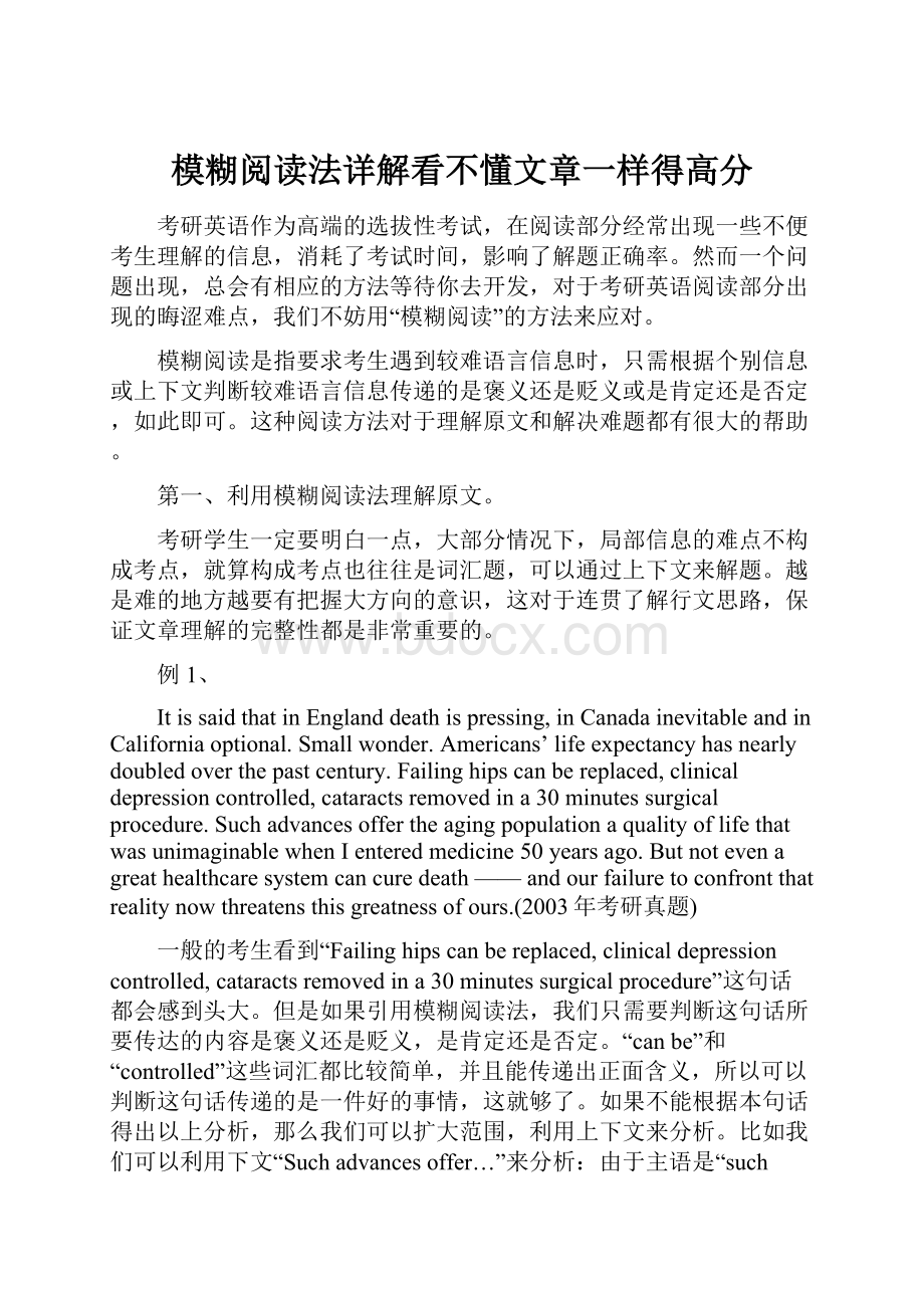 模糊阅读法详解看不懂文章一样得高分.docx