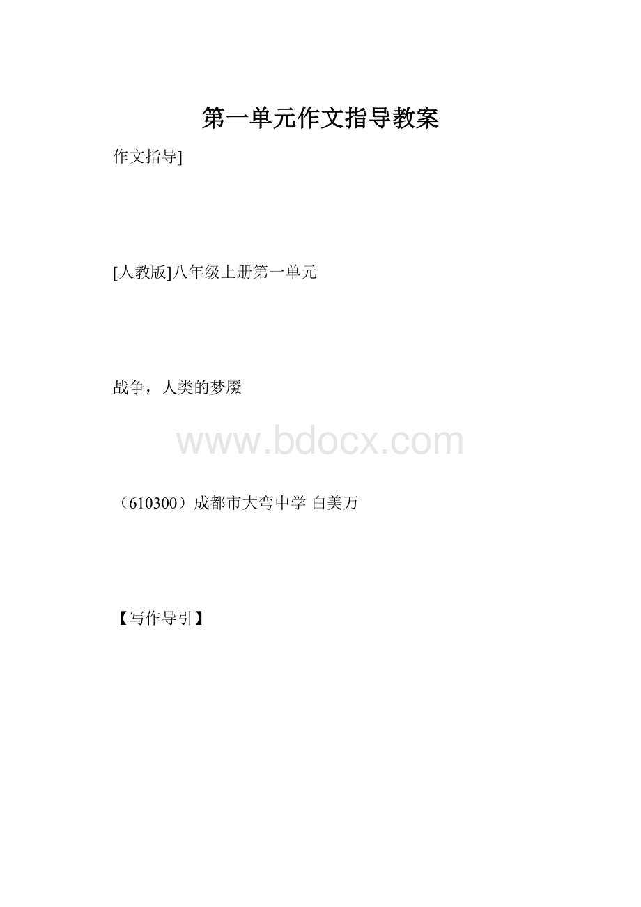 第一单元作文指导教案.docx