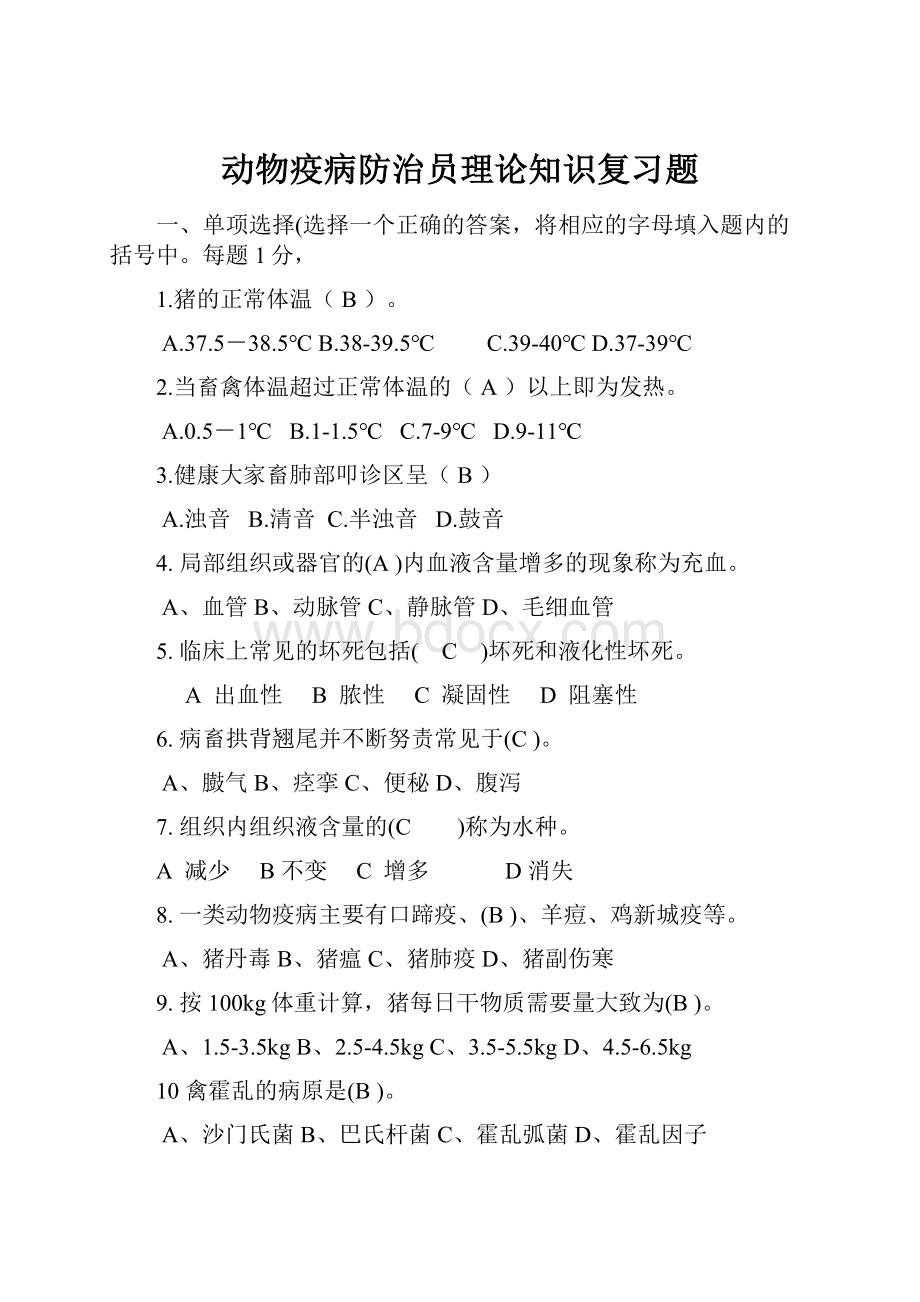 动物疫病防治员理论知识复习题.docx