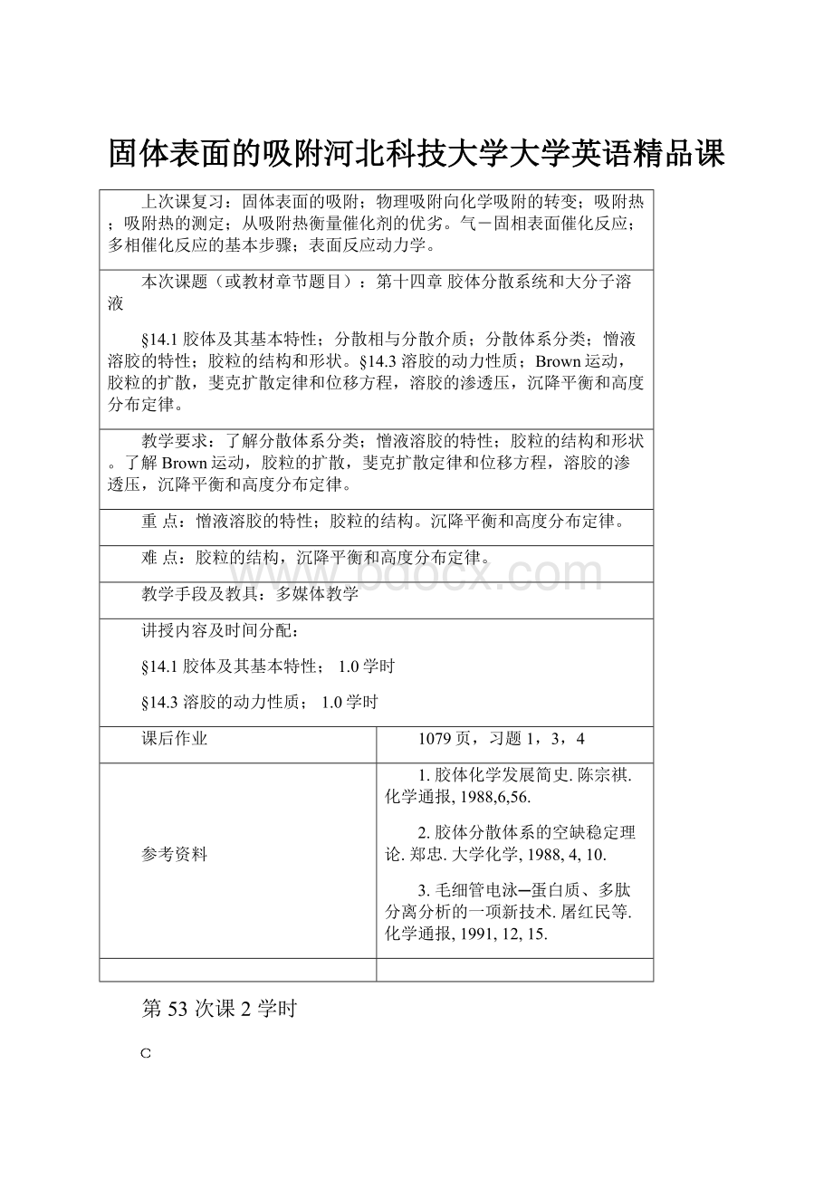 固体表面的吸附河北科技大学大学英语精品课.docx_第1页