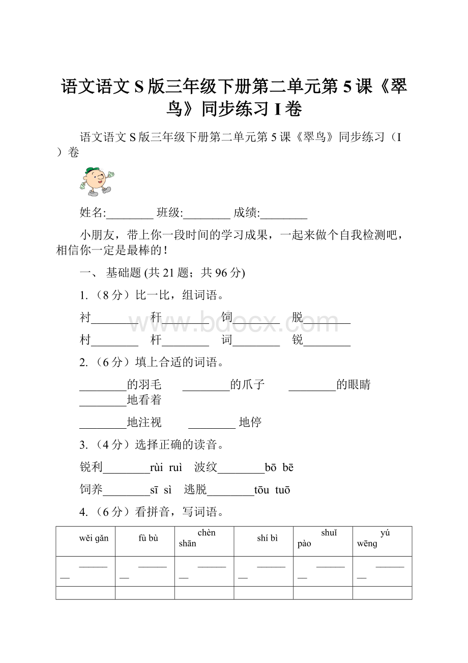 语文语文S版三年级下册第二单元第5课《翠鸟》同步练习I卷.docx