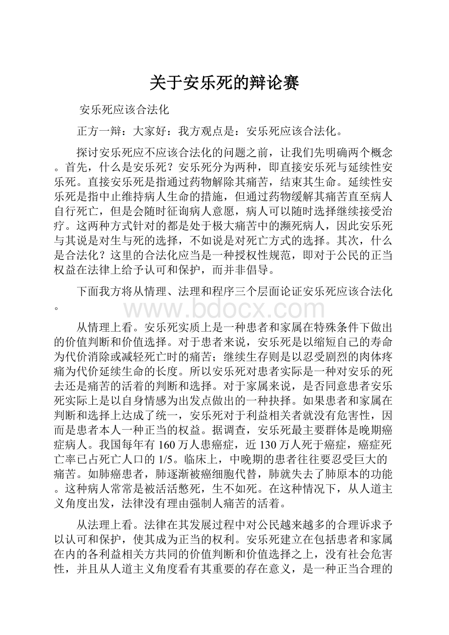 关于安乐死的辩论赛.docx_第1页