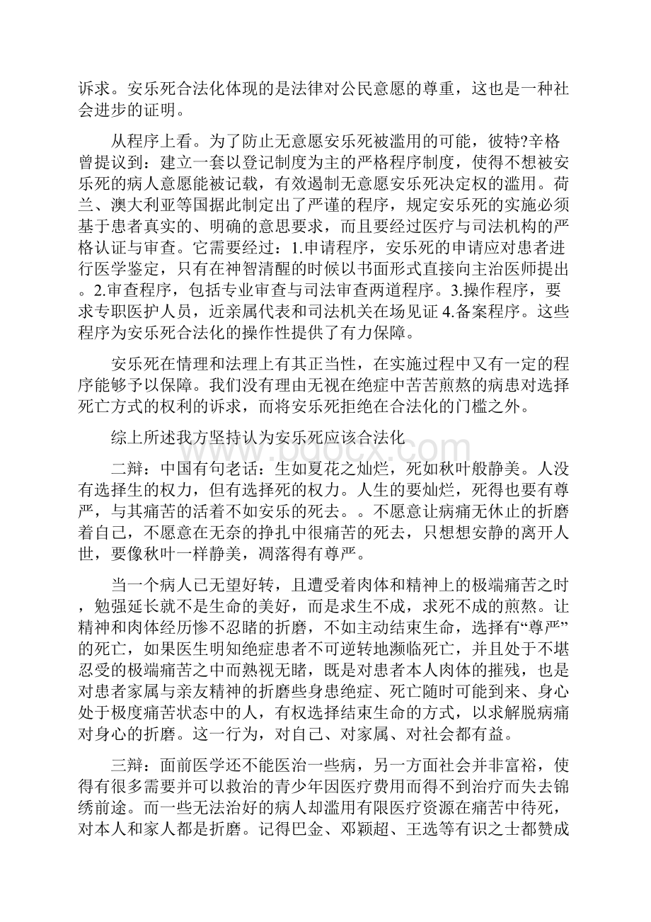 关于安乐死的辩论赛.docx_第2页