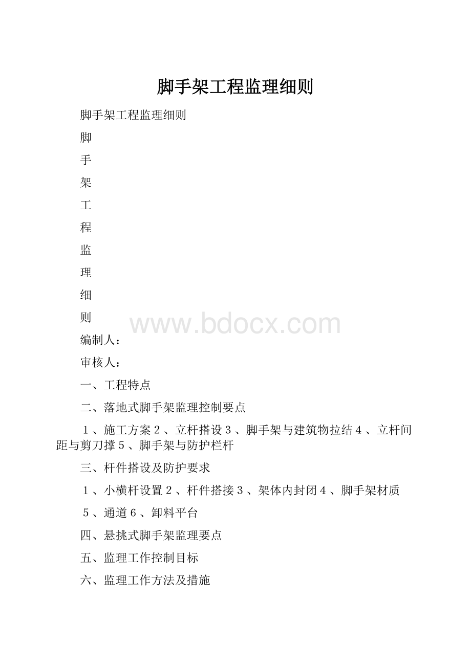 脚手架工程监理细则.docx_第1页