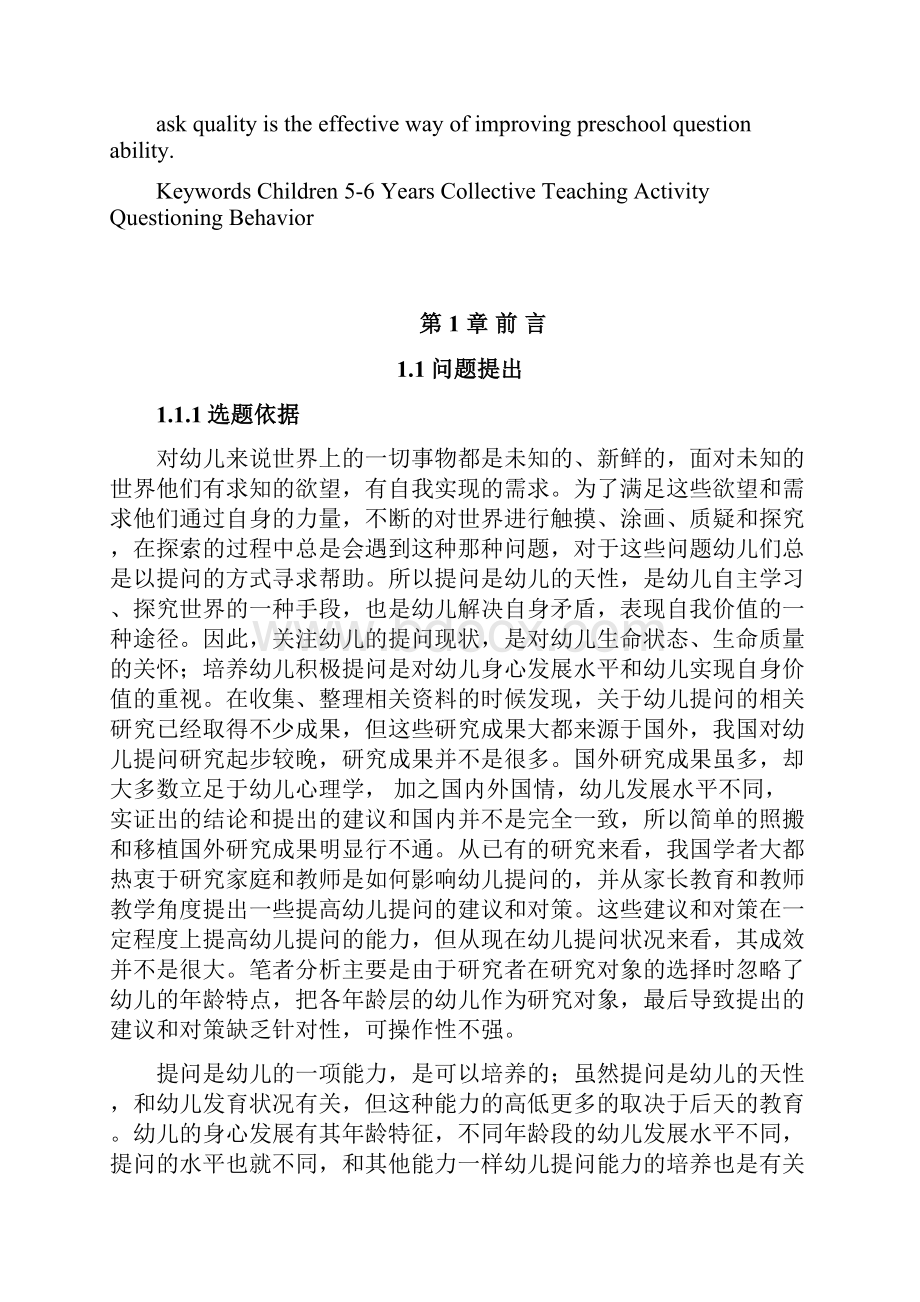 集体教学活动中大班幼儿提问行为研究学前教育专业.docx_第3页