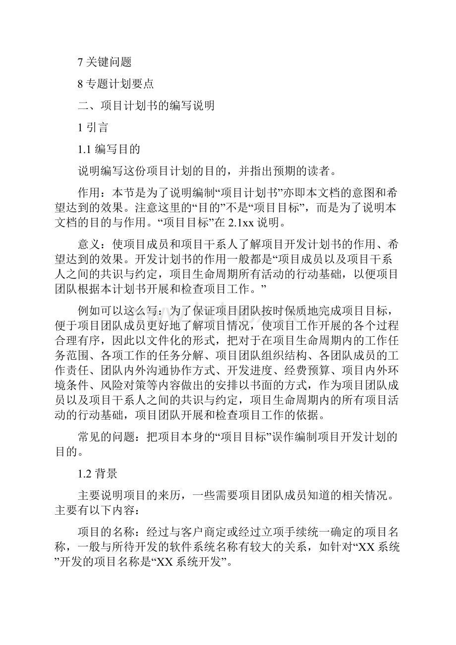 软件开发项目计划书格式.docx_第3页