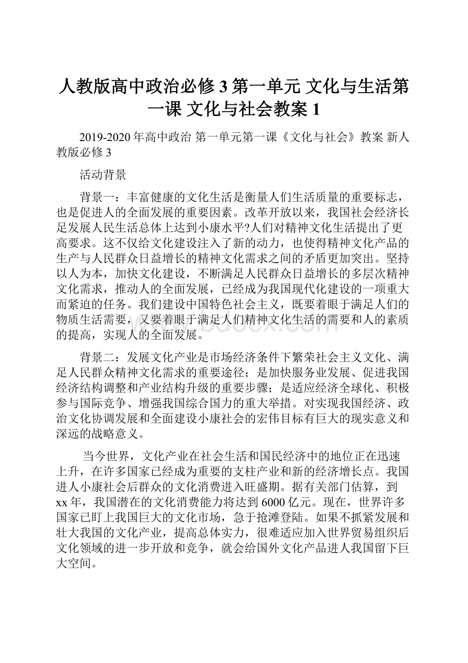 人教版高中政治必修3第一单元 文化与生活第一课 文化与社会教案1.docx