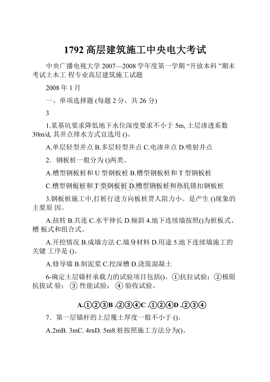 1792高层建筑施工中央电大考试.docx