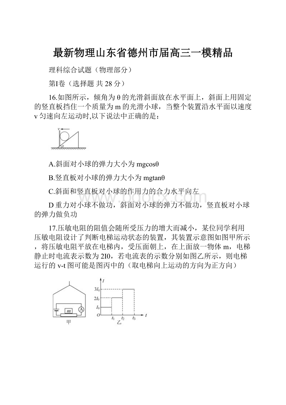 最新物理山东省德州市届高三一模精品.docx