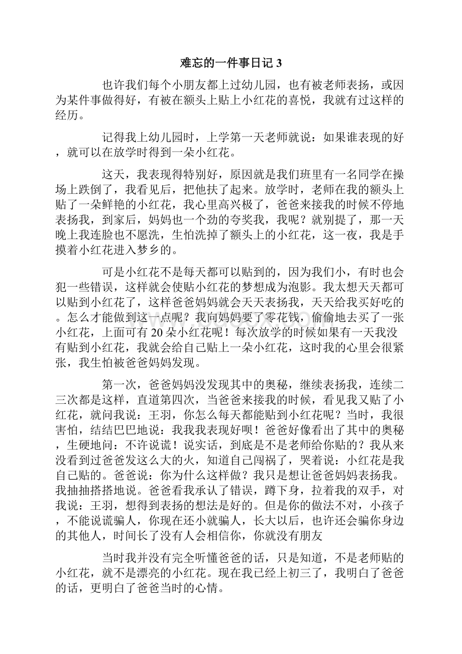 难忘的一件事日记集合15篇.docx_第3页