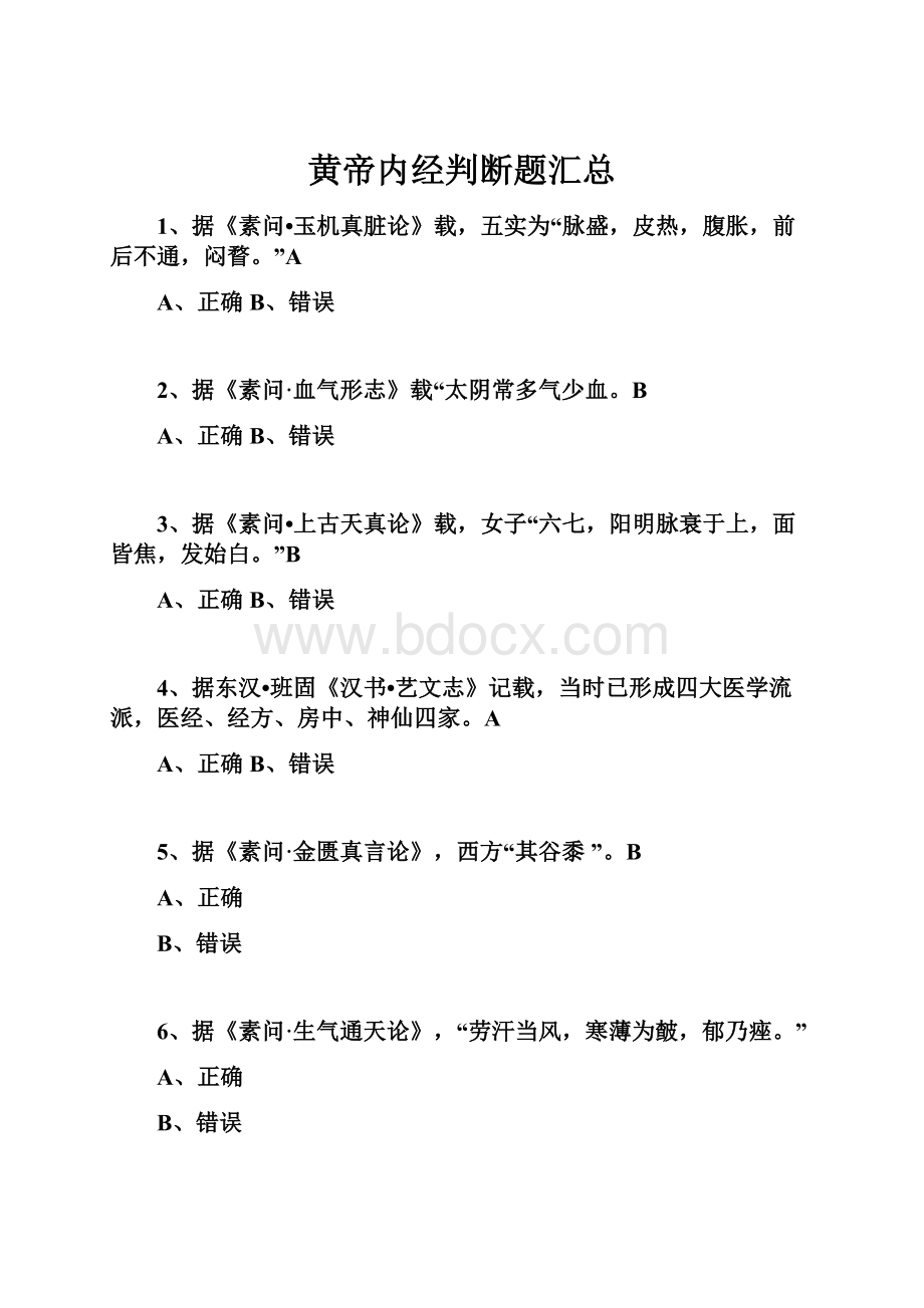 黄帝内经判断题汇总.docx