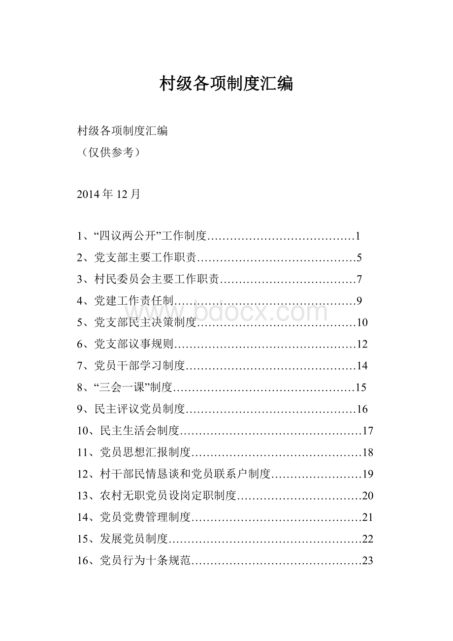 村级各项制度汇编.docx