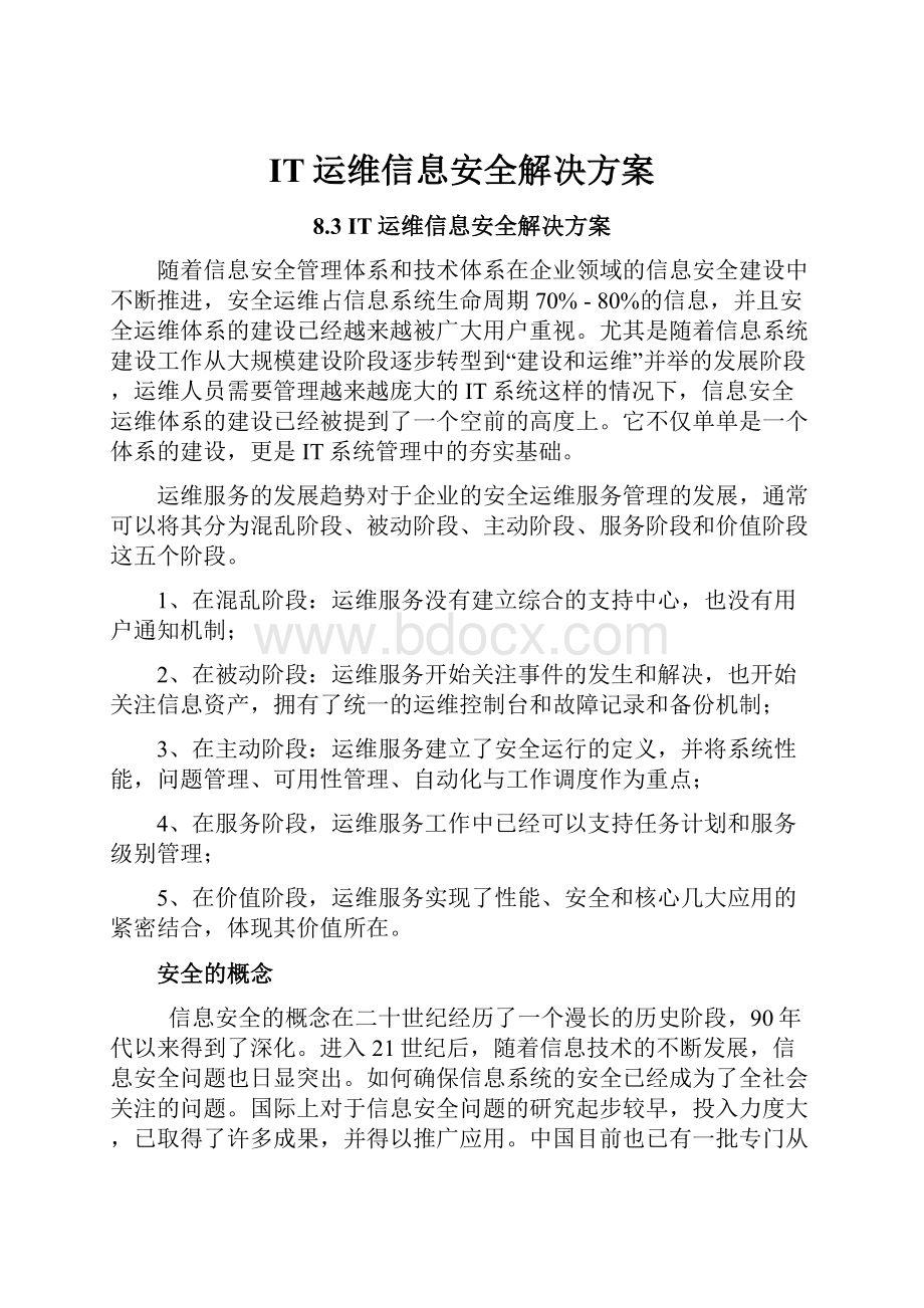 IT运维信息安全解决方案.docx