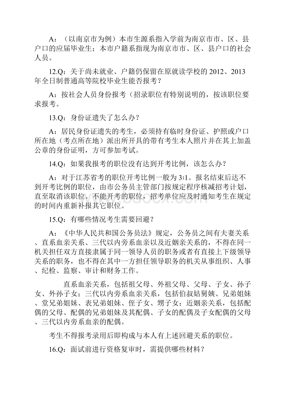 江苏省考政策100问.docx_第3页