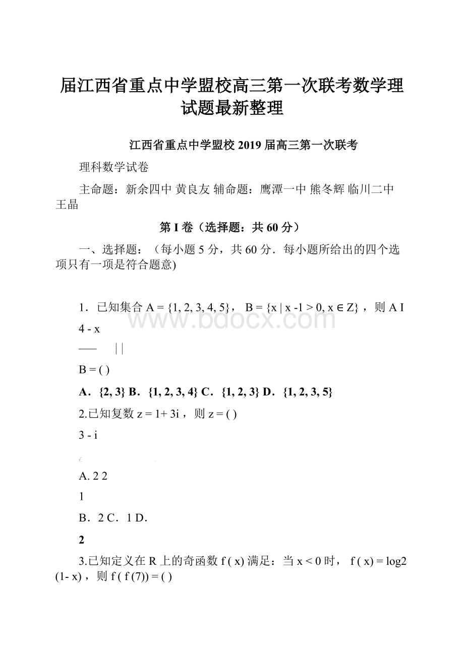 届江西省重点中学盟校高三第一次联考数学理试题最新整理.docx