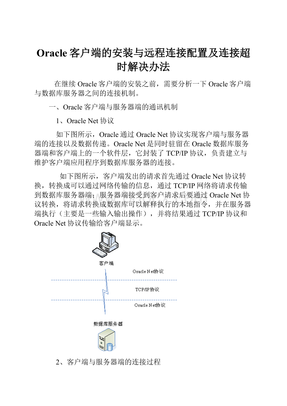 Oracle客户端的安装与远程连接配置及连接超时解决办法.docx