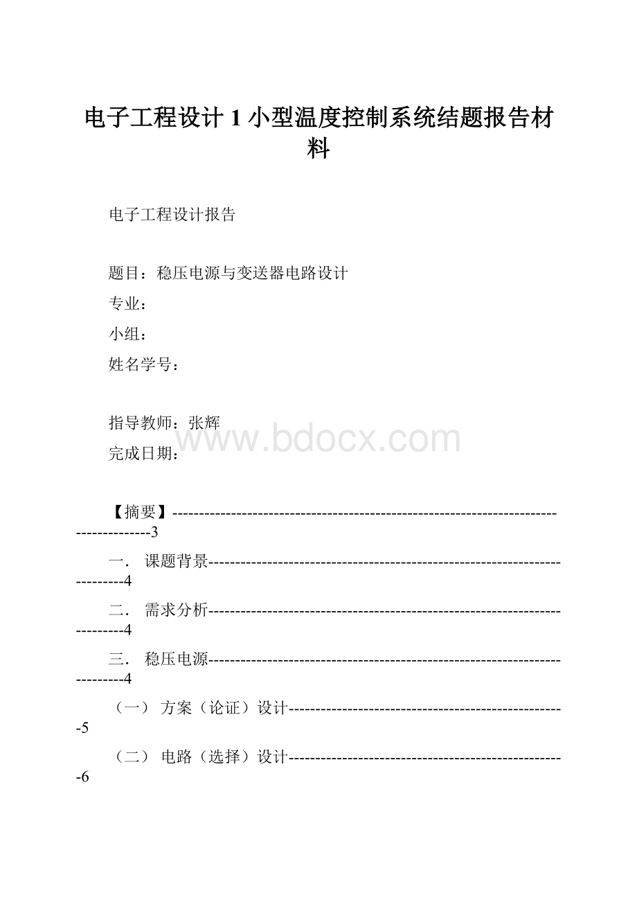 电子工程设计1小型温度控制系统结题报告材料.docx