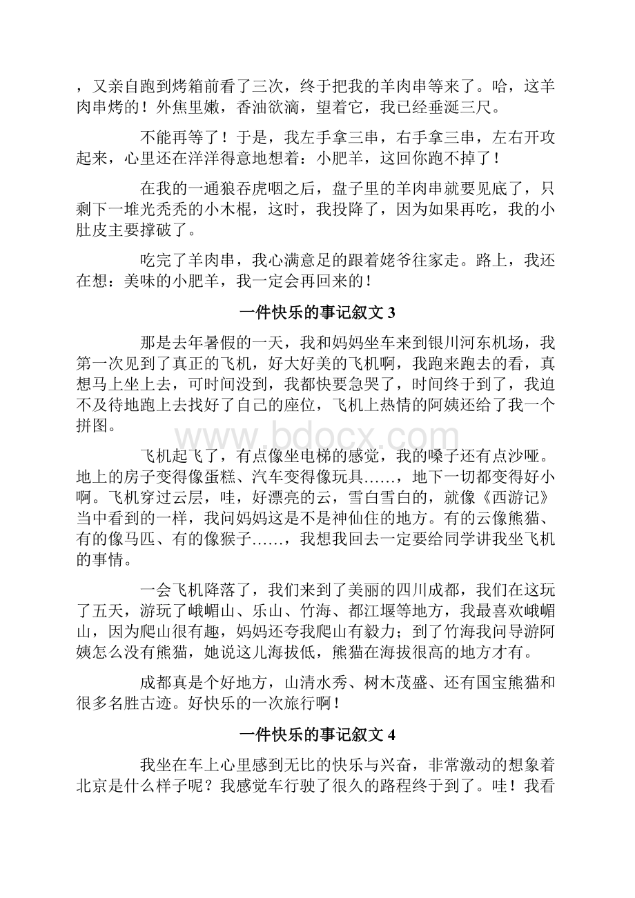 一件快乐的事记叙文精选15篇.docx_第2页