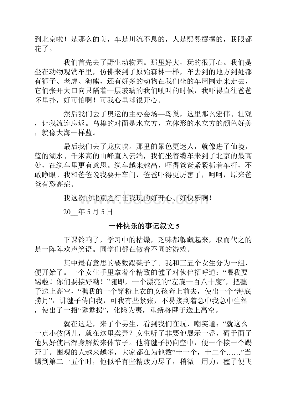 一件快乐的事记叙文精选15篇.docx_第3页