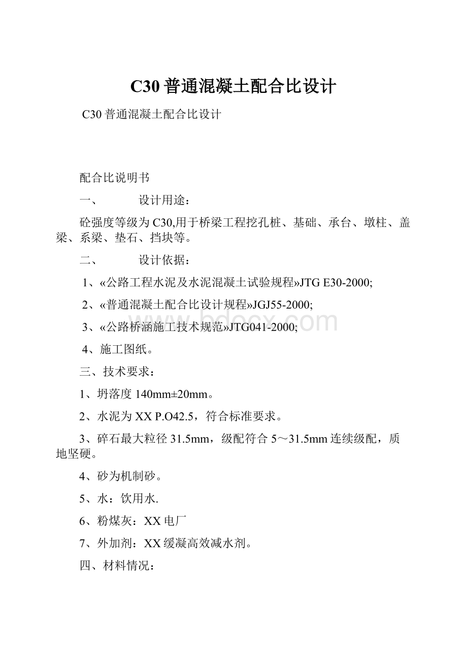 C30普通混凝土配合比设计.docx_第1页