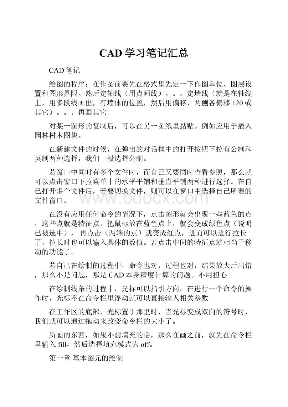 CAD学习笔记汇总.docx_第1页