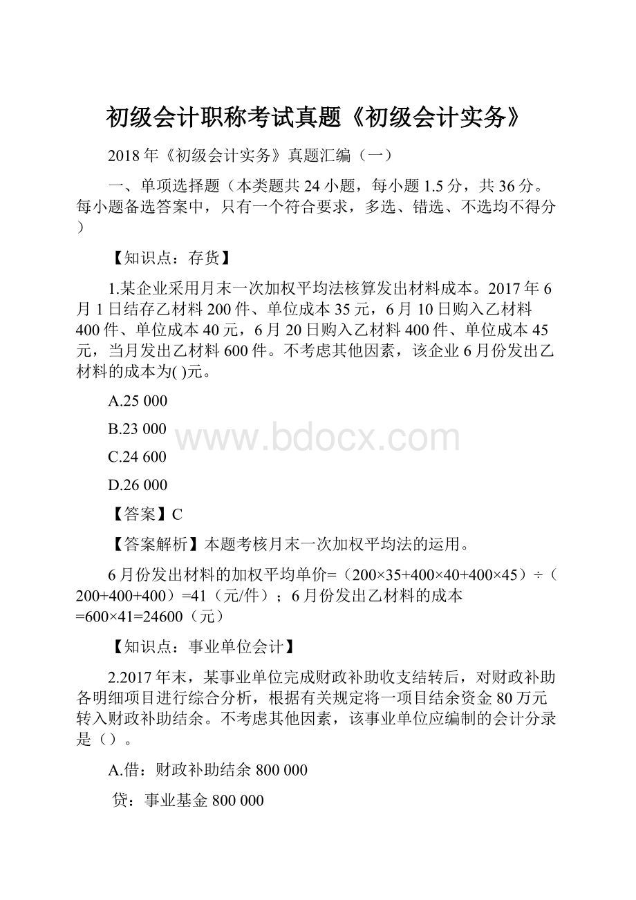 初级会计职称考试真题《初级会计实务》.docx