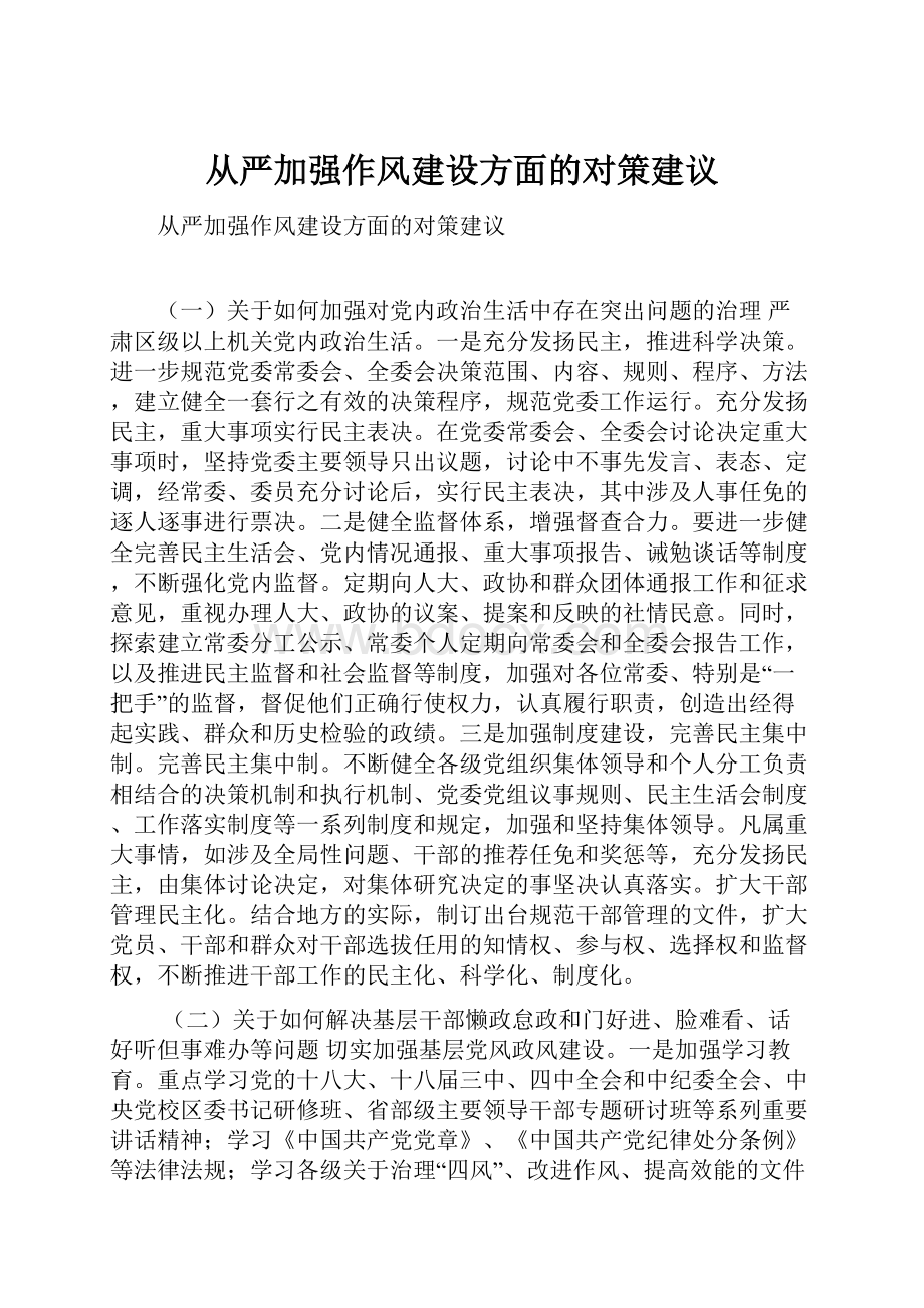 从严加强作风建设方面的对策建议.docx