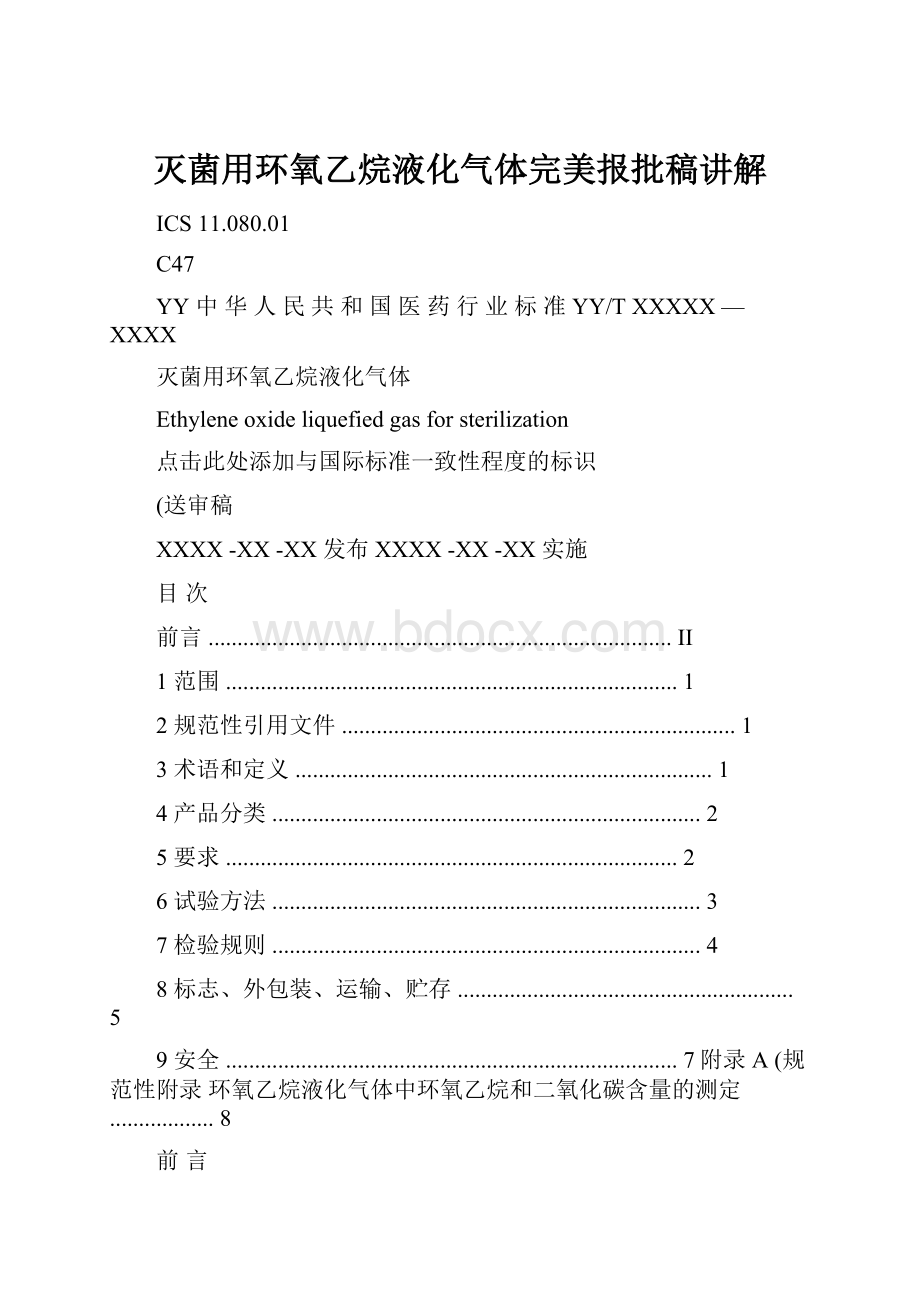 灭菌用环氧乙烷液化气体完美报批稿讲解.docx