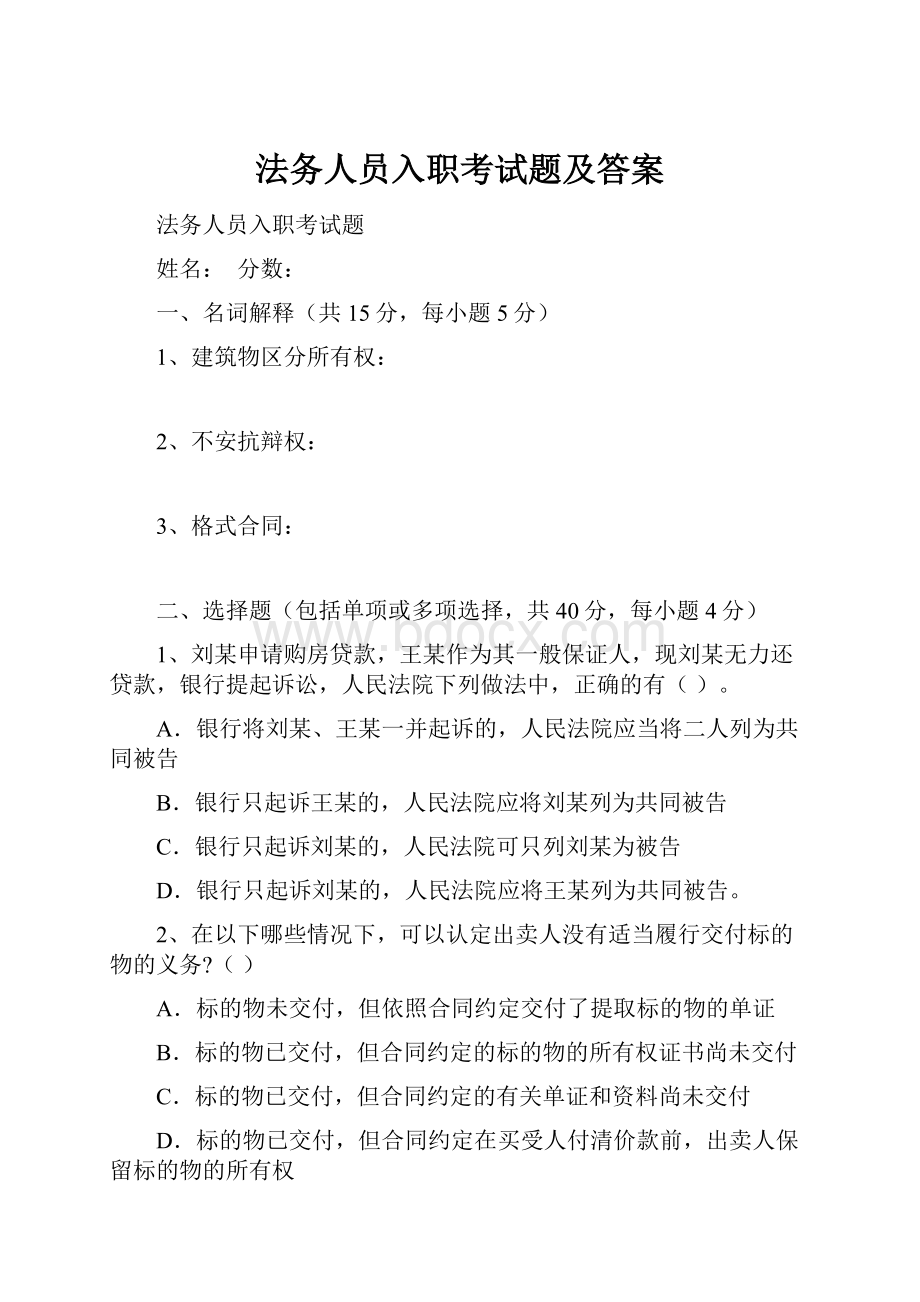 法务人员入职考试题及答案.docx_第1页