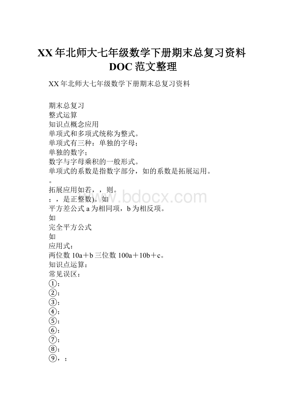 XX年北师大七年级数学下册期末总复习资料DOC范文整理.docx