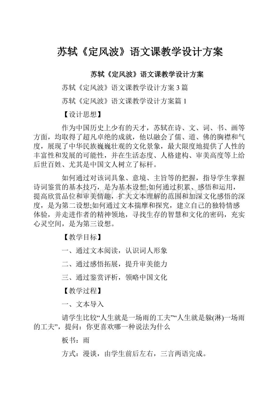 苏轼《定风波》语文课教学设计方案.docx