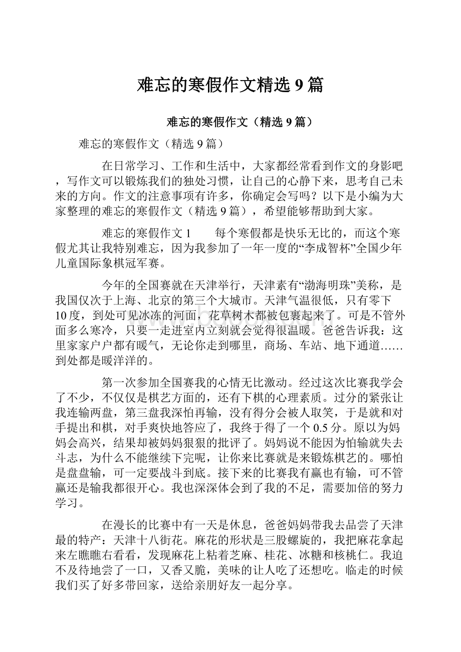 难忘的寒假作文精选9篇.docx