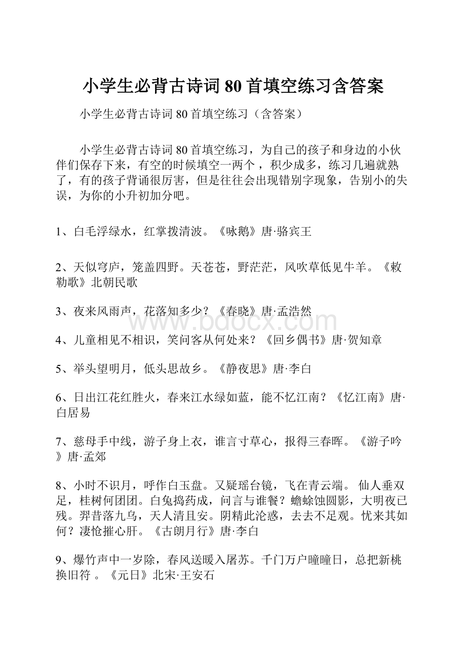 小学生必背古诗词80首填空练习含答案.docx_第1页