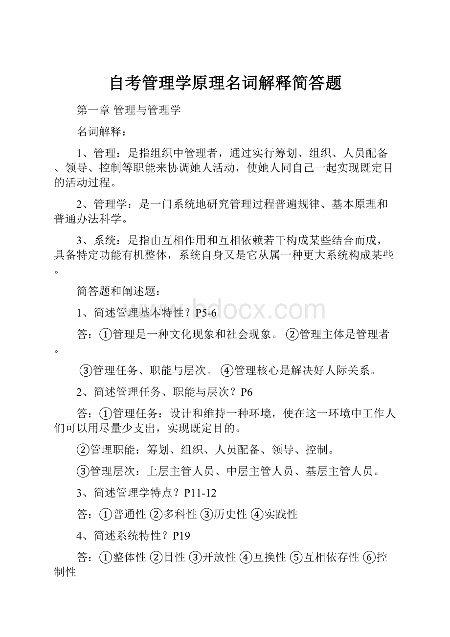 自考管理学原理名词解释简答题.docx_第1页