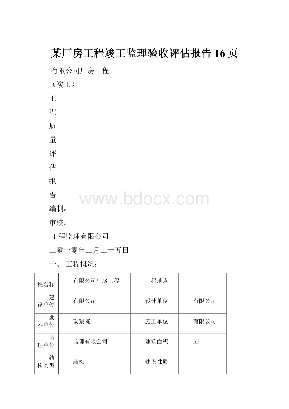 某厂房工程竣工监理验收评估报告16页.docx_第1页