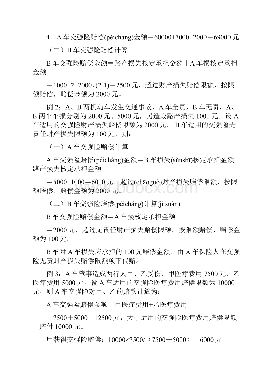 人保财险高级理赔员考试计算题.docx_第2页