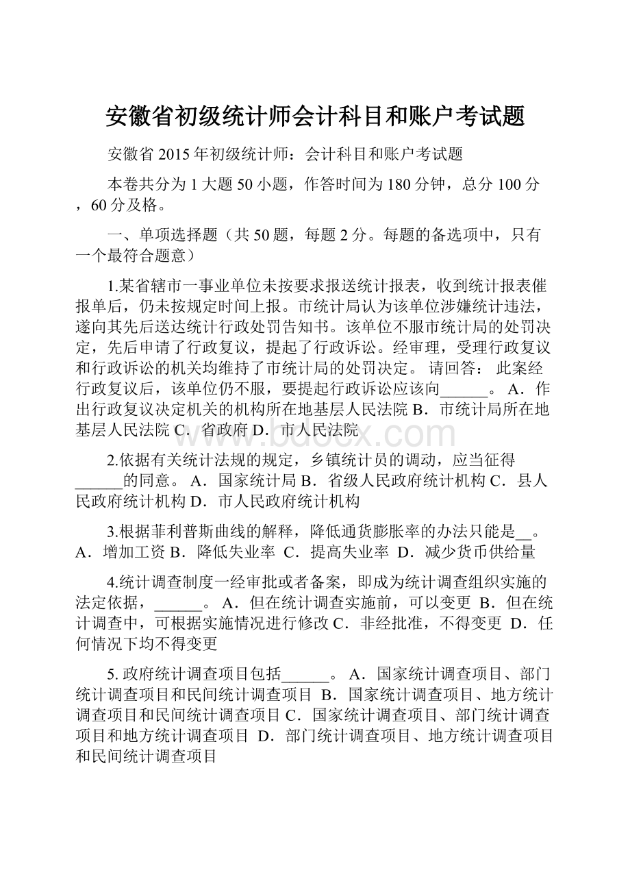 安徽省初级统计师会计科目和账户考试题.docx