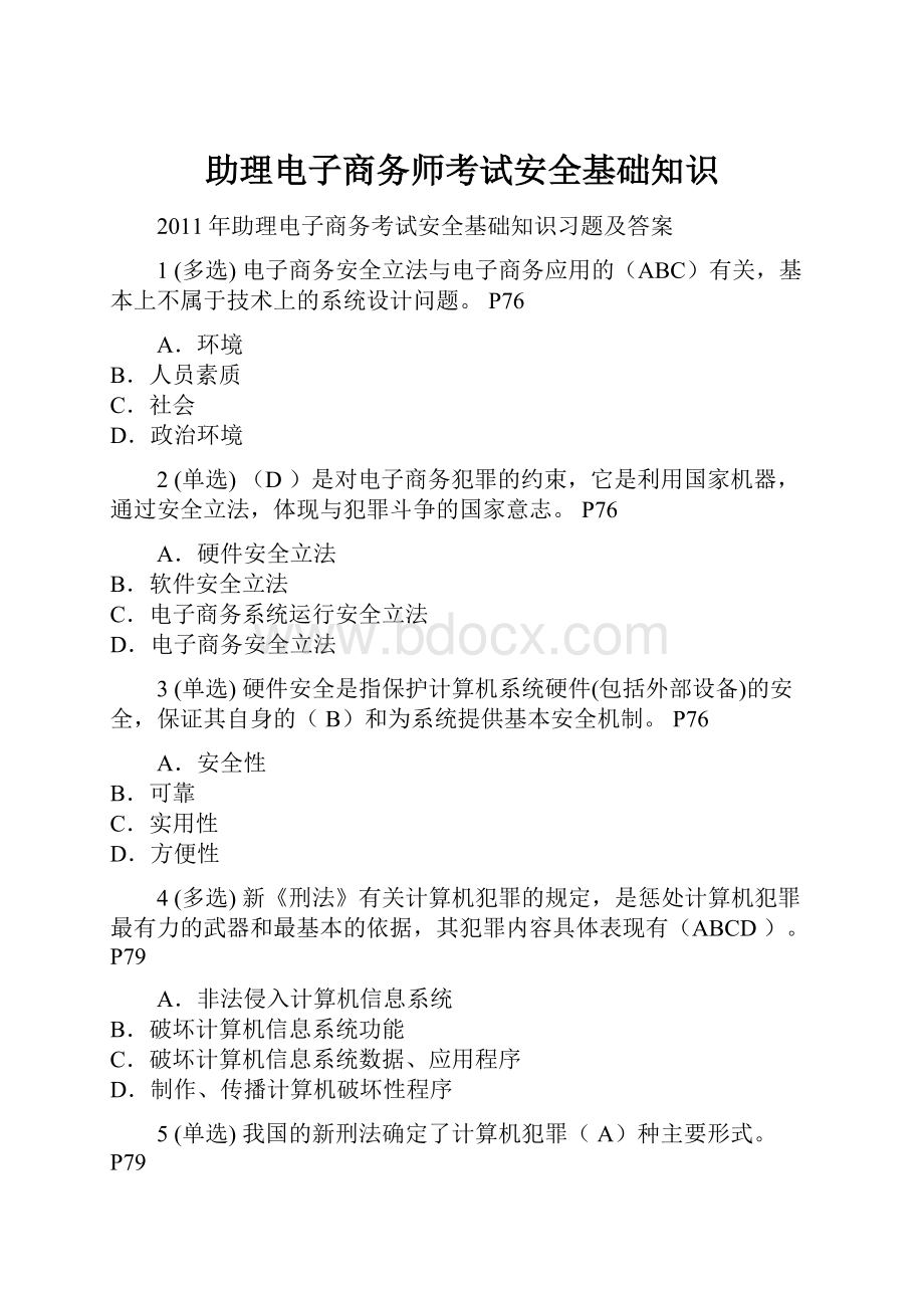 助理电子商务师考试安全基础知识.docx