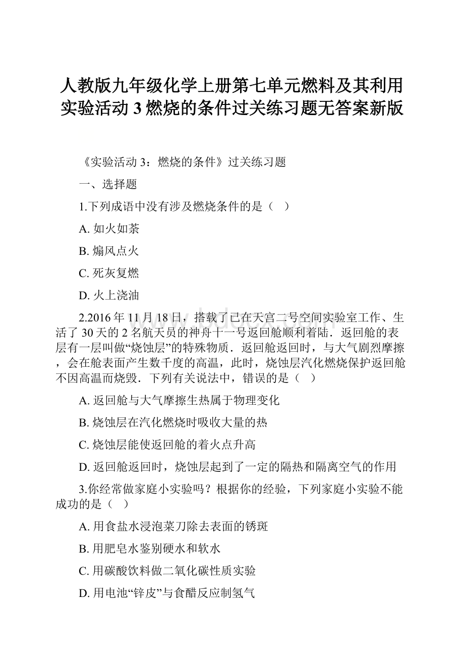 人教版九年级化学上册第七单元燃料及其利用实验活动3燃烧的条件过关练习题无答案新版.docx