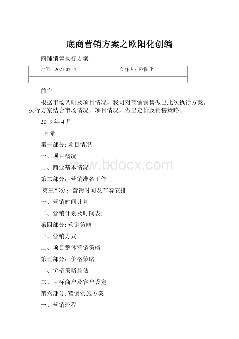 底商营销方案之欧阳化创编.docx_第1页