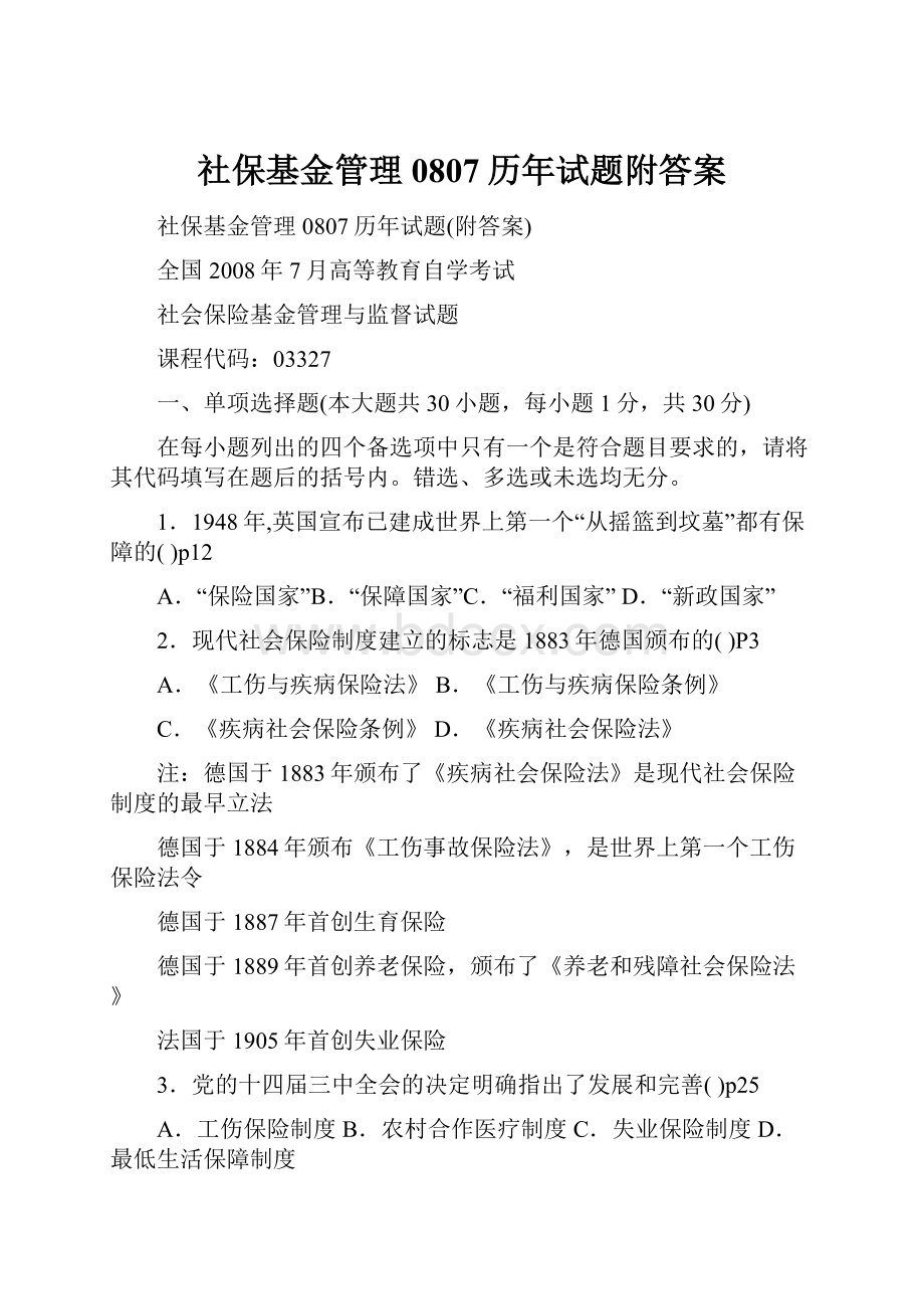 社保基金管理0807历年试题附答案.docx